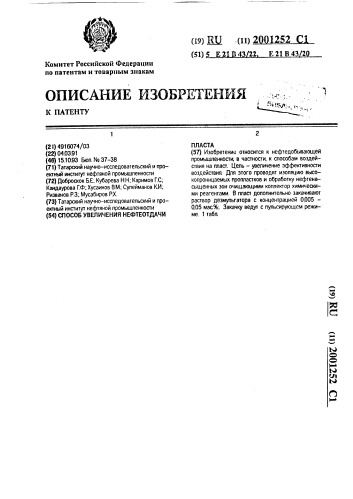 Способ увеличения нефтеотдачи пласта (патент 2001252)