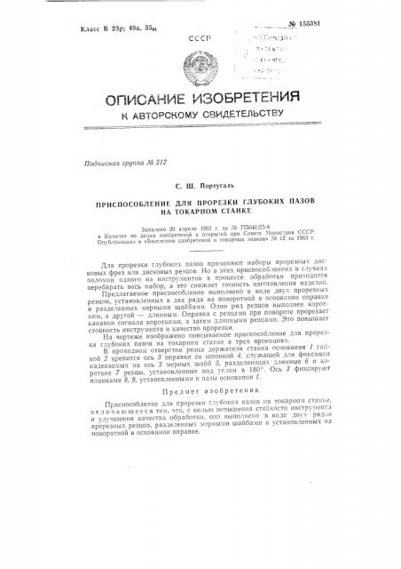 Патент ссср  155381 (патент 155381)