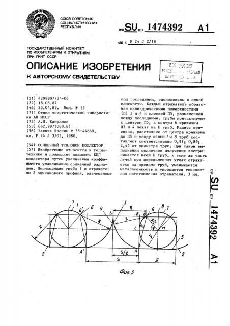 Солнечный тепловой коллектор (патент 1474392)