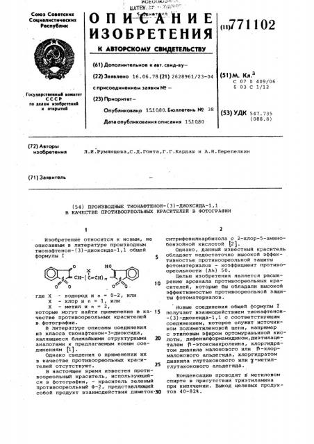 Производные тионафтенон-(3)-диоксида1,1 в качестве противоореольных красителей в фотографии (патент 771102)