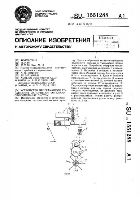 Устройство программного управления запорными органами оросительных систем (патент 1551288)