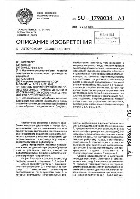 Способ формообразования полых осесимметричных деталей в изометрических условиях и штамп для его осуществления (патент 1798034)