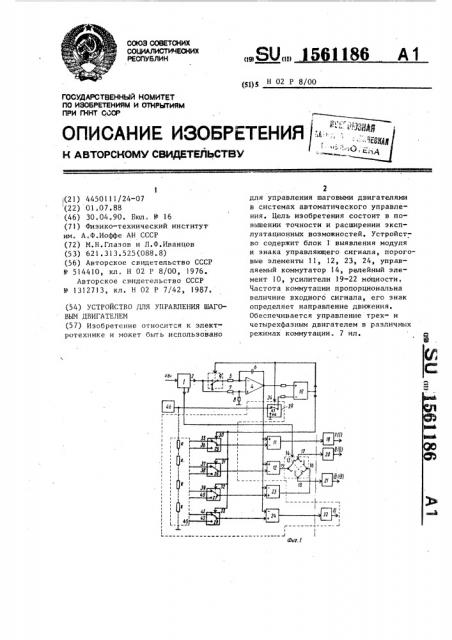 Устройство для управления шаговым двигателем (патент 1561186)