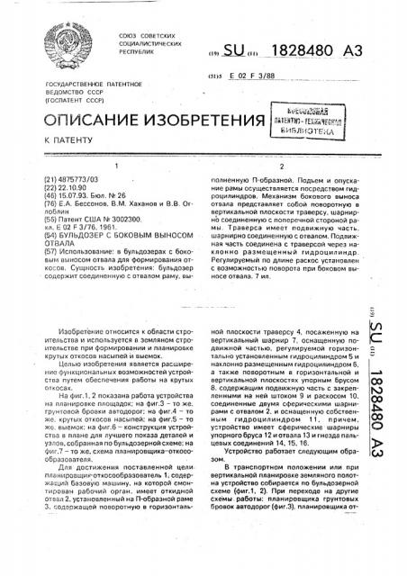 Бульдозер с боковым выносом отвала (патент 1828480)