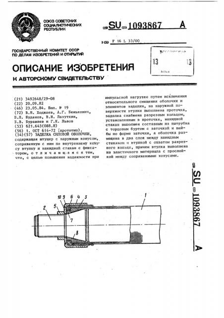 Заделка силовой оболочки (патент 1093867)