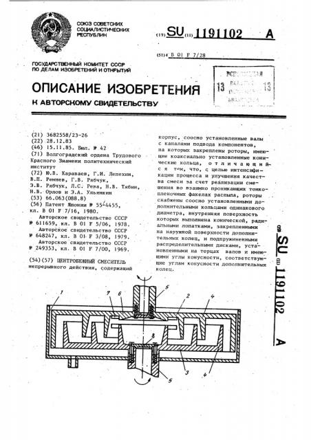 Центробежный смеситель (патент 1191102)