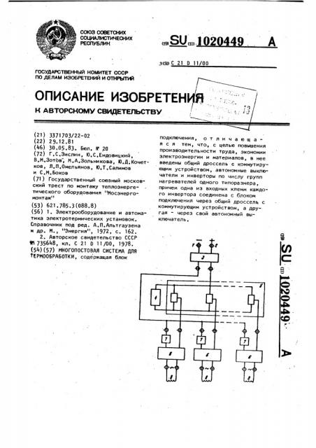 Многопостовая система для термообработки (патент 1020449)