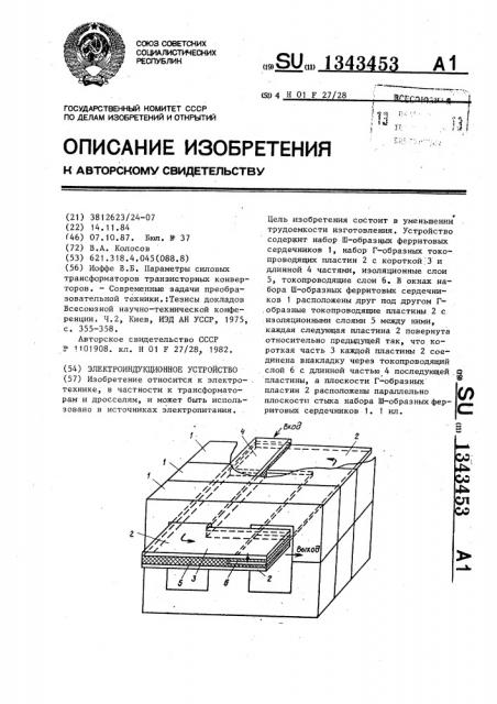 Электроиндукционное устройство (патент 1343453)