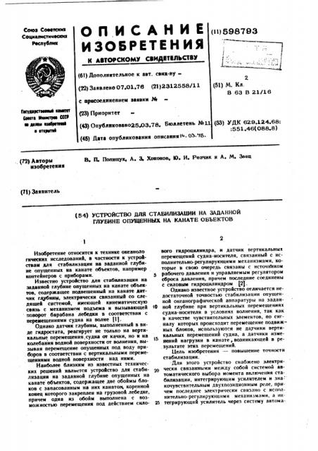 Устройство для стабилизации на заданной глубине опущенных на канате объектов (патент 598793)