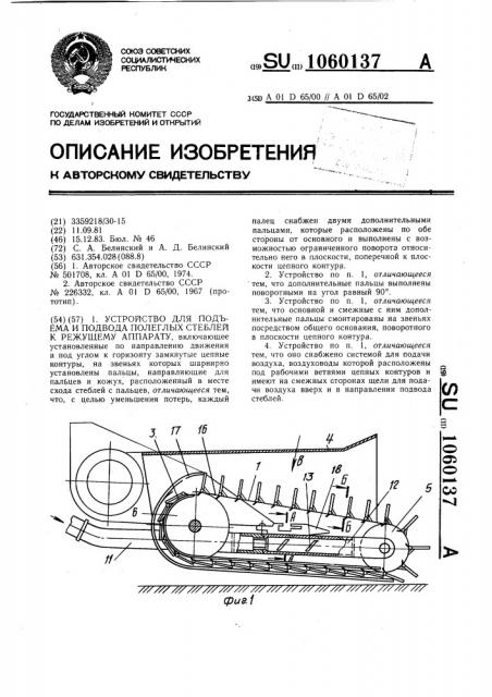 Устройство для подъема и подвода полеглых стеблей к режущему аппарату (патент 1060137)