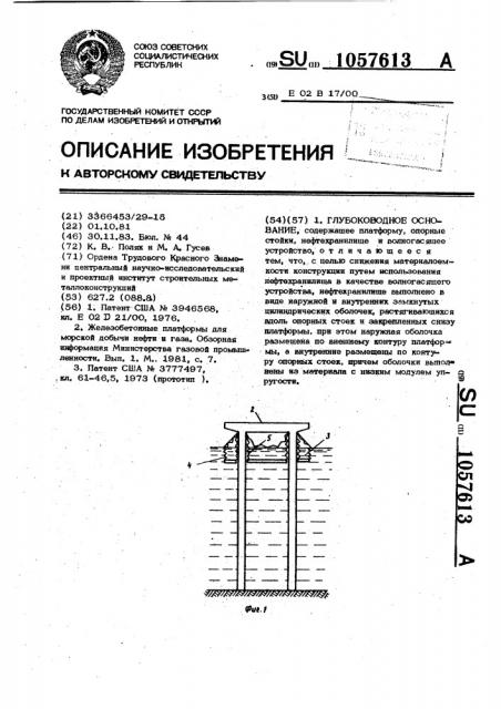 Глубоководное основание (патент 1057613)