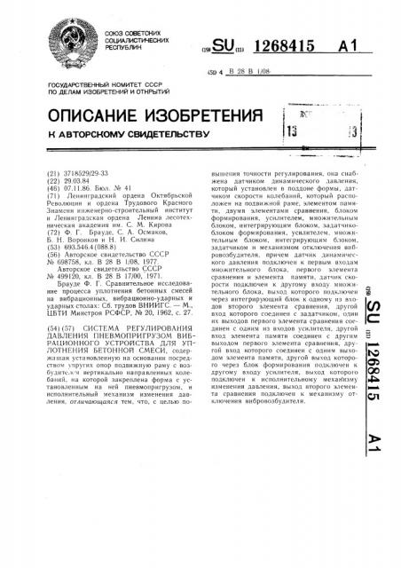 Система регулирования давления пневмопригрузом вибрационного устройства для уплотнения бетонной смеси (патент 1268415)