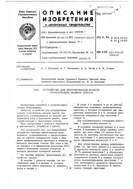 Устройство для центрирования штампа относительно ползуна пресса (патент 467840)