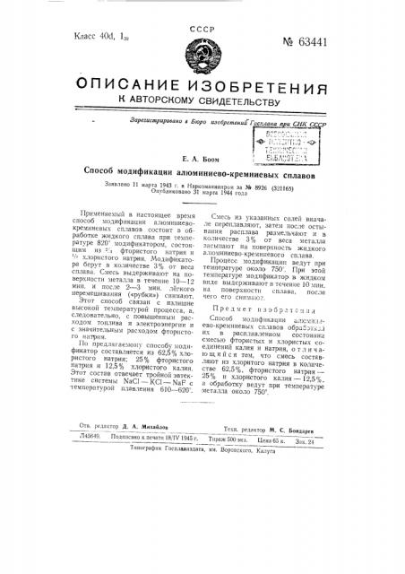 Способ модификации алюминиево-кремниевых сплавов (патент 63441)