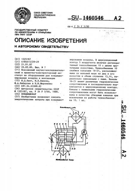 Кондиционер (патент 1460546)