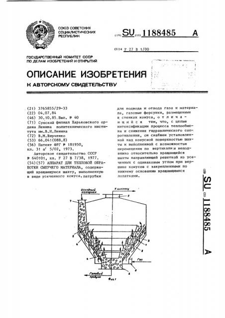 Аппарат для тепловой обработки сыпучего материала (патент 1188485)