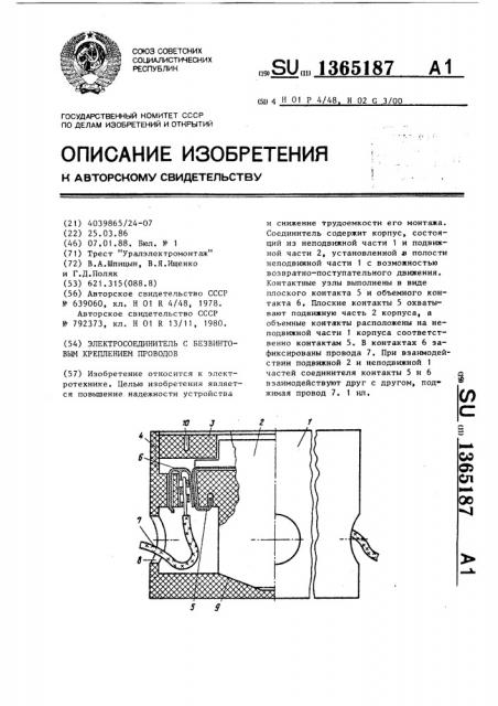 Электросоединитель с безвинтовым креплением проводов (патент 1365187)