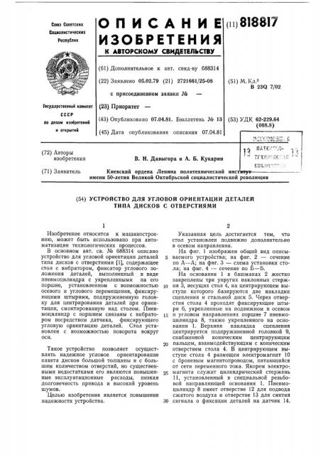 Устройство для угловой ориентациидеталей типа дисков c отверстиями (патент 818817)