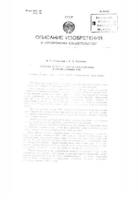 Способ установления соединения в регистровых атс (патент 96515)