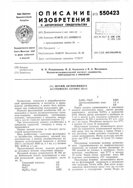 Штамм актиномицета 243-11 (патент 550423)