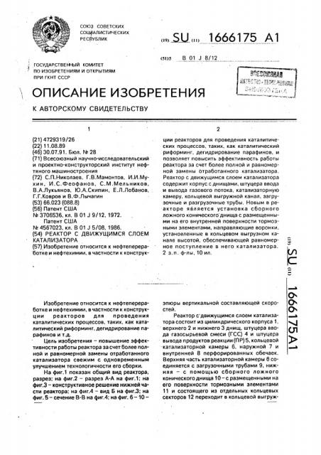 Реактор с движущимся слоем катализатора (патент 1666175)