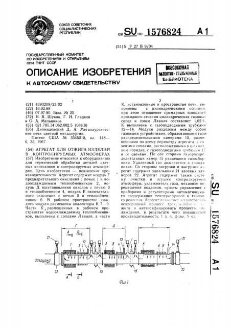 Агрегат для отжига изделий в контролируемых атмосферах (патент 1576824)
