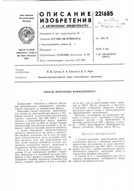 Способ получения фенилбензоата (патент 221685)