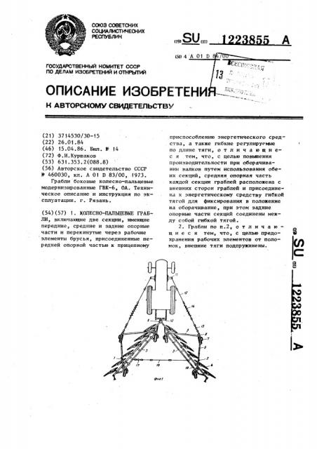 Колесно-пальцевые грабли (патент 1223855)