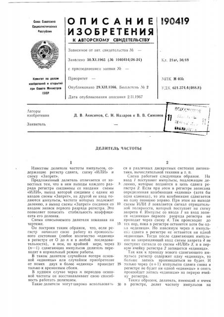 Делитель частоты (патент 190419)