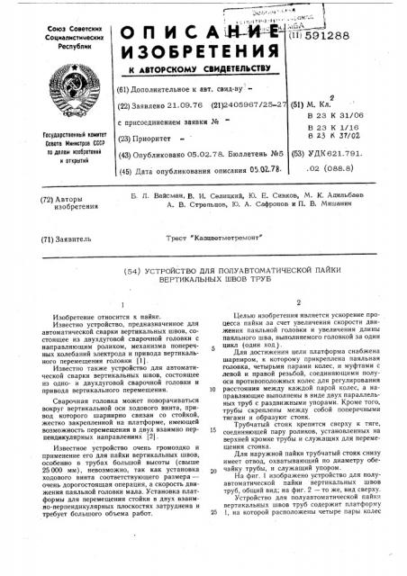 Устройство для полуавтоматической пайки вертикальных швов труб (патент 591288)