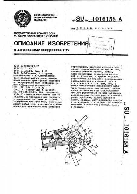 Ручной инструмент для обработки (патент 1016158)