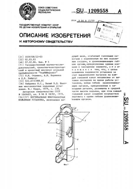 Вертикальная многоканатная подъемная установка (патент 1209558)