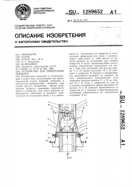 Устройство для ориентации поршней (патент 1289652)