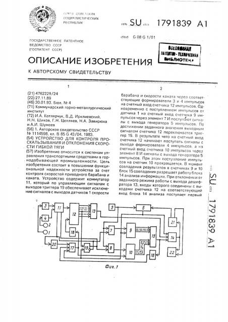 Устройство для контроля проскальзывания и отклонения скорости гибкой тяги (патент 1791839)