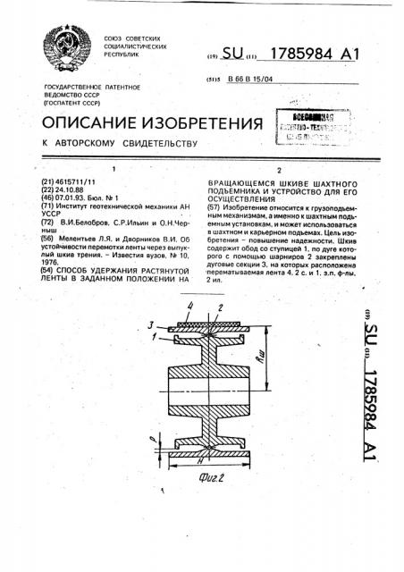 Способ удержания растянутой ленты в заданном положении на врашающемся шкиве шахтного подъемника и устройство для его осуществления (патент 1785984)