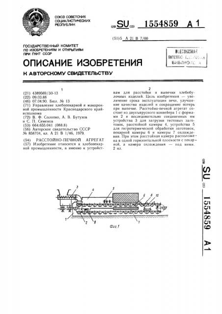 Расстойно-печной агрегат (патент 1554859)
