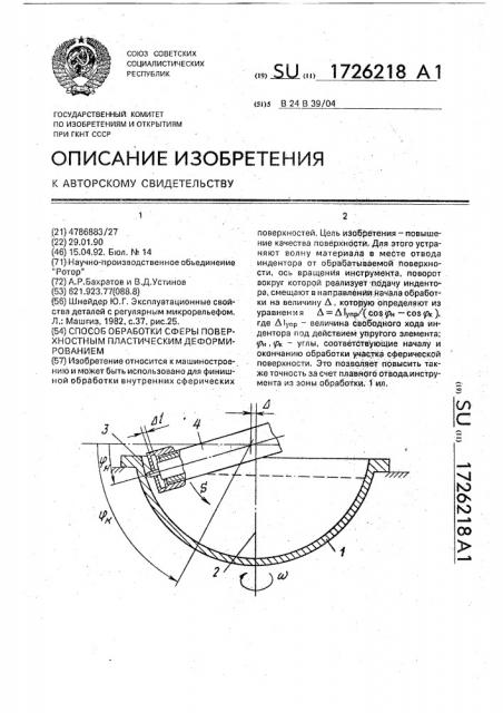 Способ обработки сферы поверхностным пластическим деформированием (патент 1726218)