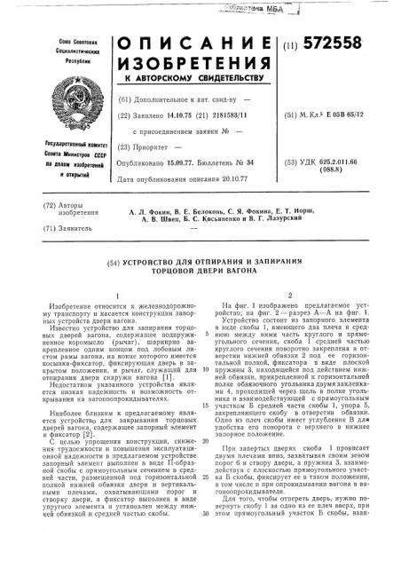 Устройство для отпирания и запирания торцевой двери вагона (патент 572558)