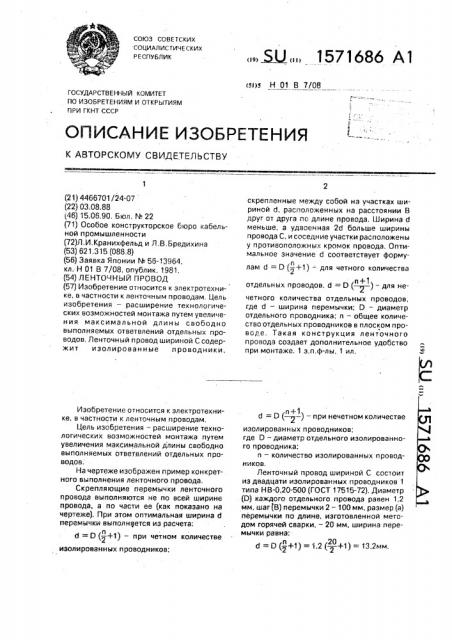 Ленточный провод (патент 1571686)