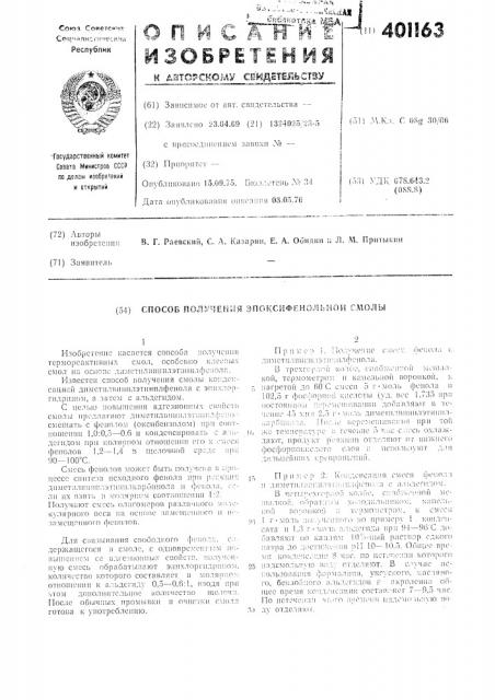 Способ получения эпоксифенольной смолы (патент 401163)