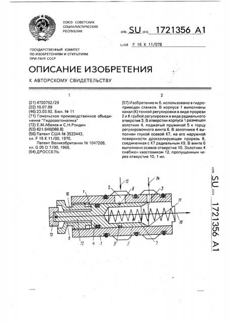 Дроссель (патент 1721356)