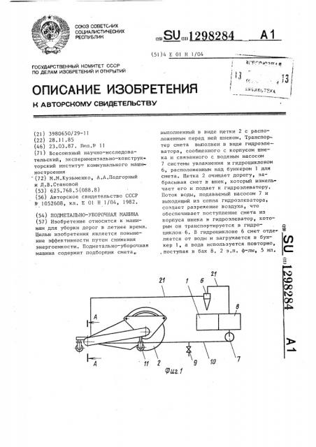 Подметально-уборочная машина (патент 1298284)