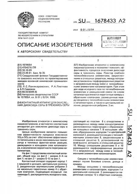 Контактный аппарат для окисления диоксида серы в трехокись серы (патент 1678433)