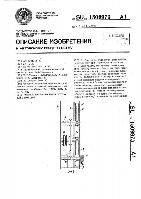 Учебный прибор по начертательной геометрии (патент 1509973)