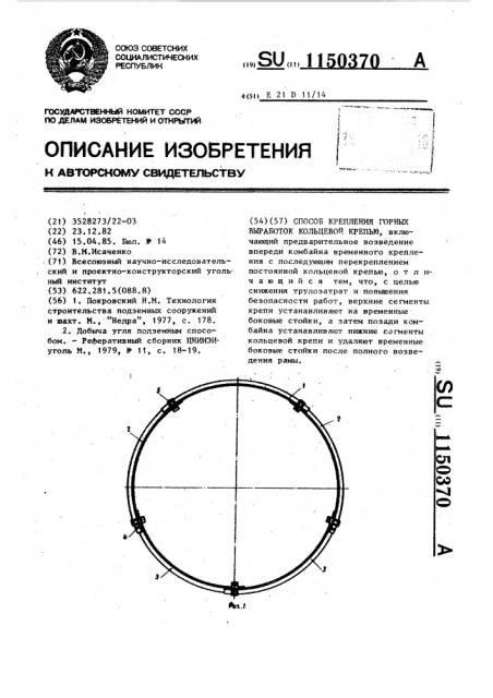 Способ крепления горных выработок кольцевой крепью (патент 1150370)