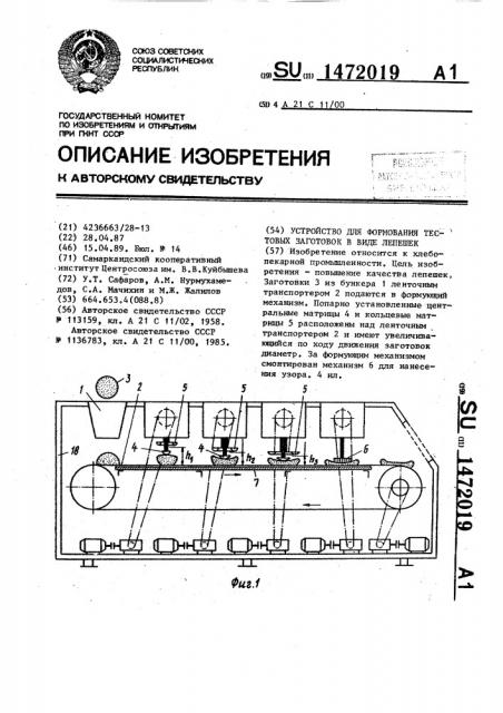 Устройство для формования тестовых заготовок в виде лепешек (патент 1472019)