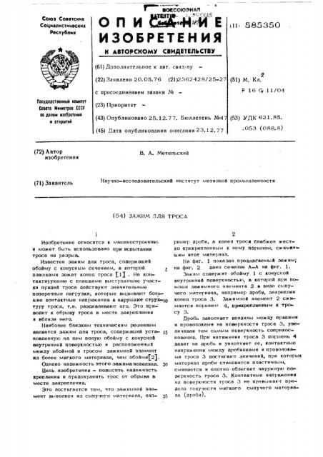 Зажим для троса (патент 585350)