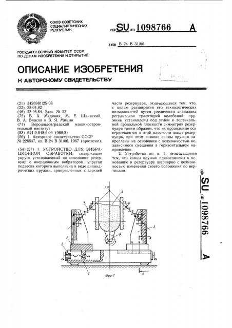 Устройство для вибрационной обработки (патент 1098766)