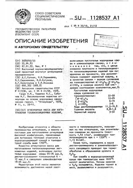 Огнеупорная масса для изготовления теплоизоляционных изделий (патент 1128537)