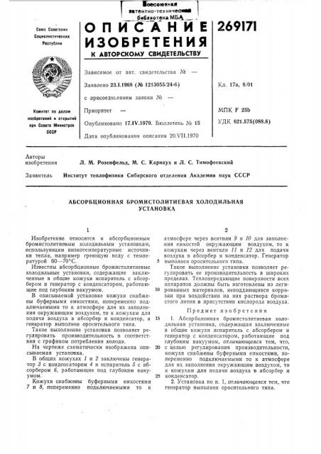 Абсорбционная бромистолитиевая холодильнаяустановка (патент 269171)